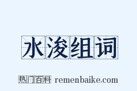 水浚组词是什么意思的图片